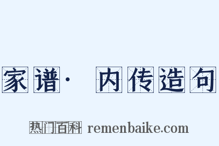 家谱·内传造句是什么意思的图片